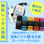 スーツケースレンタルは日本最大級の【アールワイレンタル】-07-16-2025_07_04_PM